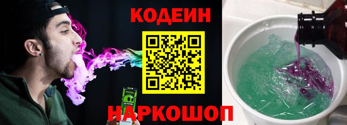 Кодеиновый сироп Lean напиток Lean (лин)  Вход с VPN  Канаш  Кодеин Purple Drank 